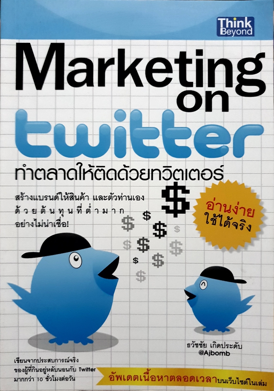 Marketing on Twitter ทำตลาดให้ติดด้วย Twitter / ธวัชชัย เกิดประดับ