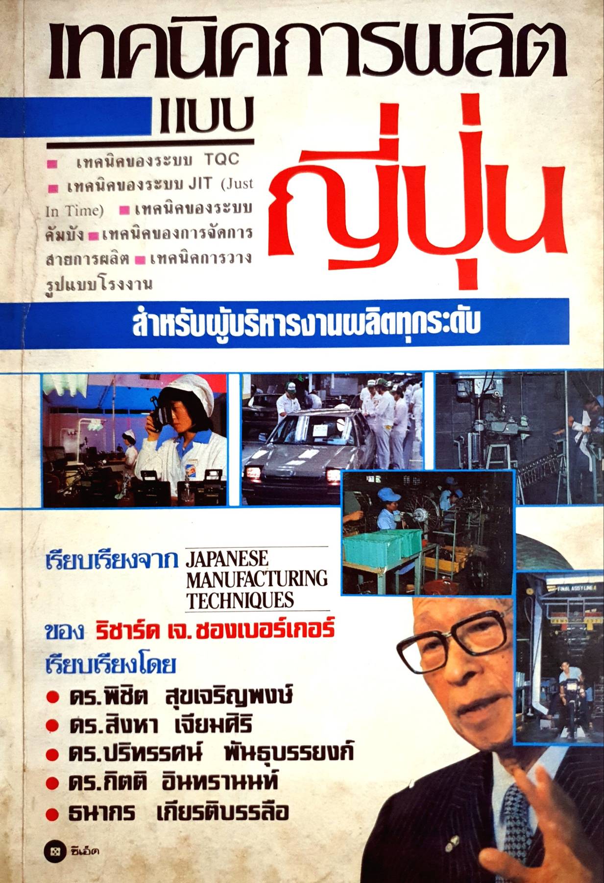 เทคนิคการผลิตแบบญี่ปุ่น