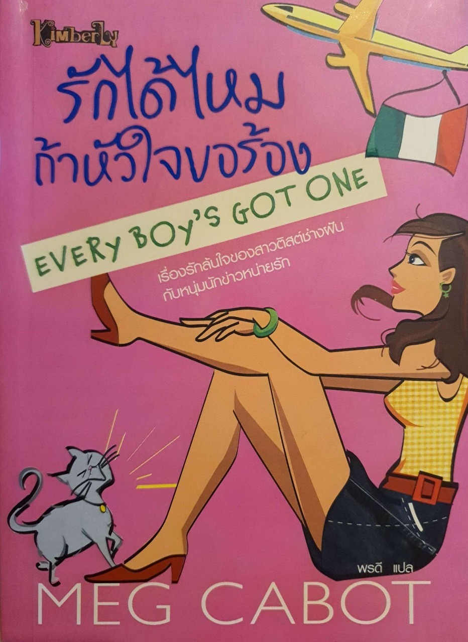 รักได้ไหมถ้าหัวใจขอร้อง : เม็ดคาบอท / พรดี