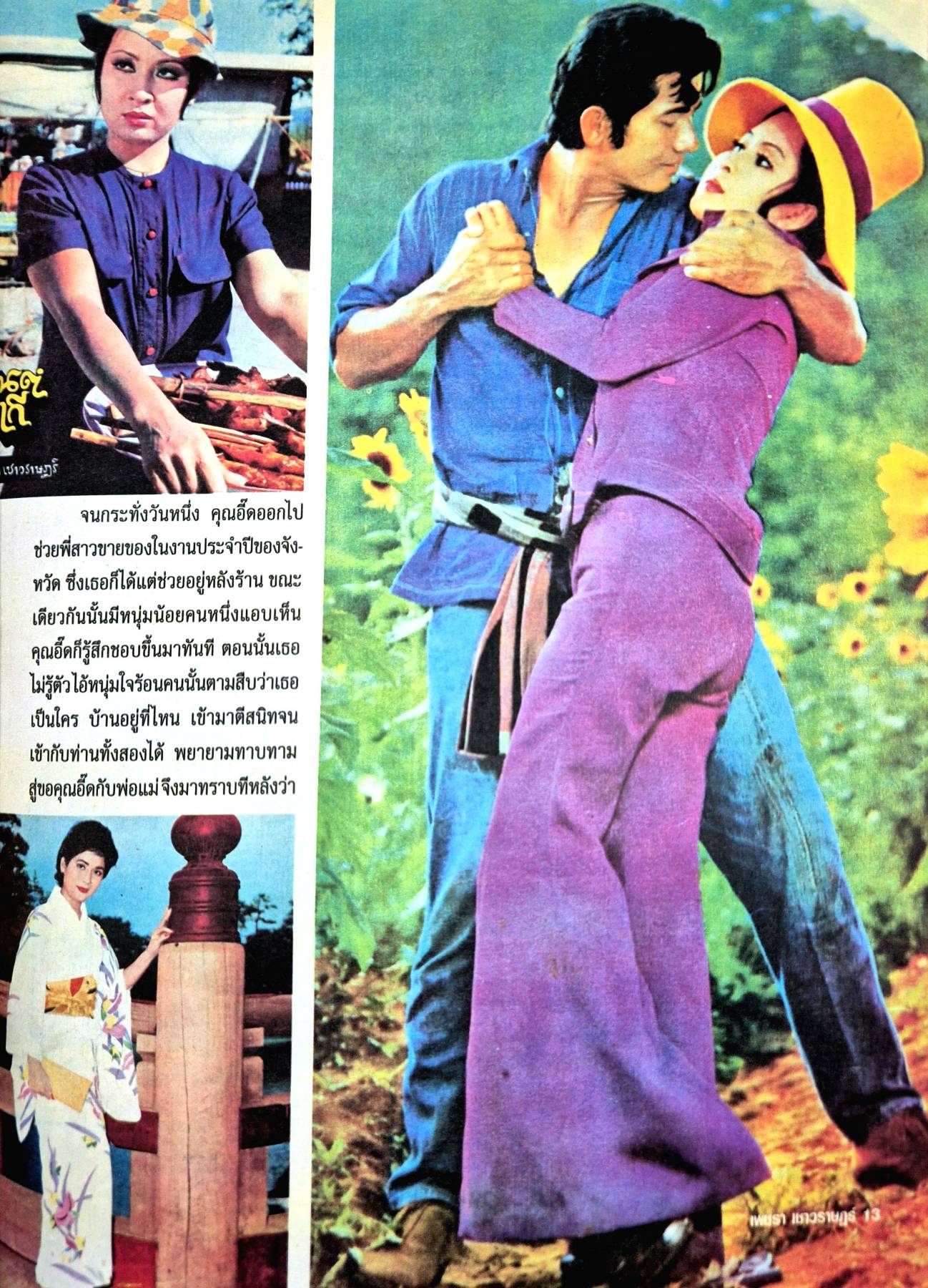 นิตยสาร ชีวิตจริงเฉพาะกิจ เพชรน้ำหนึ่งราชินีจอเงิน เพชรา เชาวราษฎร์ ปริศนาที่คนไทยทั้งประเทศ รอคอยกว่า 30 ปี