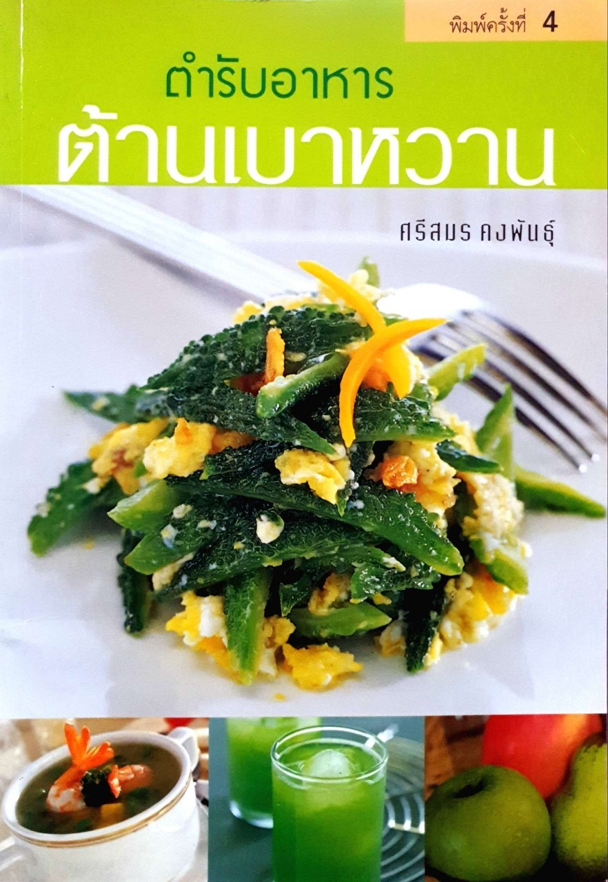 ต้นตำรับอาหารต้านเบาหวาน : ศรีสมร คงพันธุ์