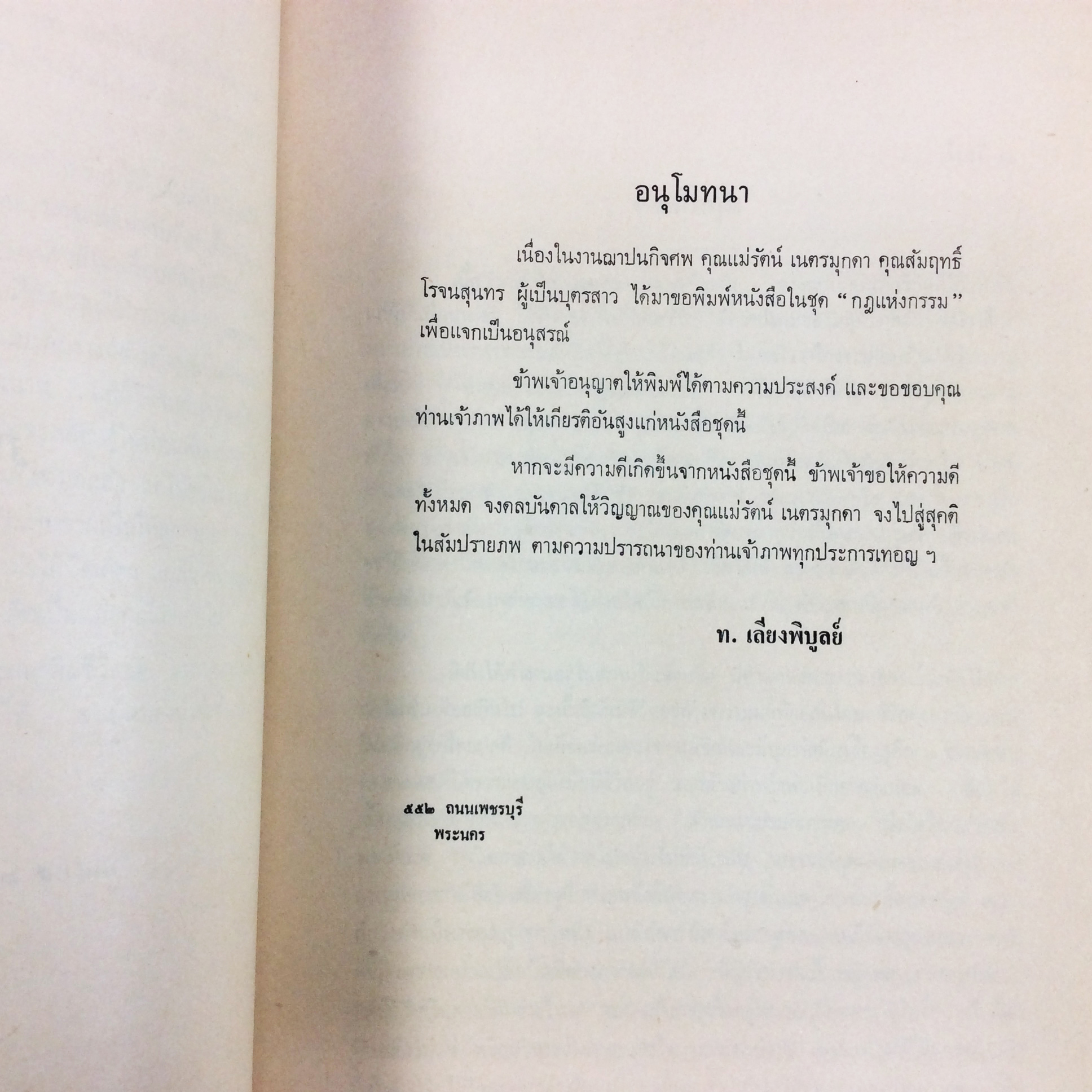 อนุสรณ์ ในงานฌาปนกิจศพ คุณแม่รัตน์ เนตรมุกดา ตำราอาหาร ตำราอาหารเก่า ตำราโหราศาสตร์ หนังสือกฎแห่งกรรม หนังสืออนุสรณ์ หนังสือ หนังสือหายาก หนังสือสะสม