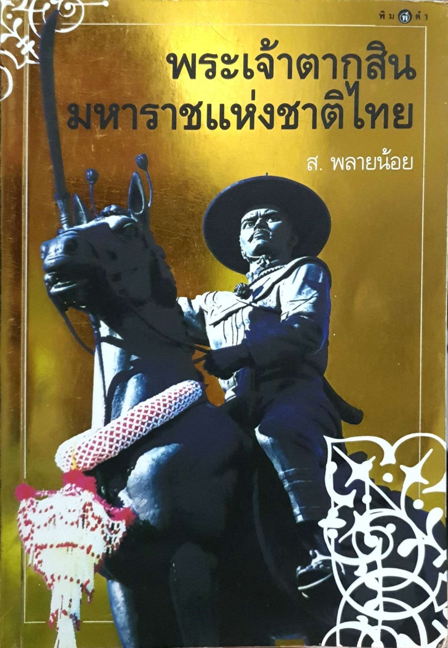 พระเจ้าตากสินมหาราชแห่งชาติไทย