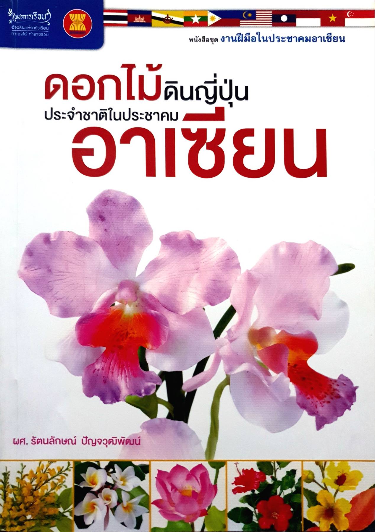 ดอกไม้ดินญี่ปุ่นประจำชาติในประชาคมอาเซียน หนังสือชุด งานฝีมือในประชาคมอาเซียน ผู้เขียน ผศ. รัตนลักษณ์ ปัญจวุฒิพัฒน์