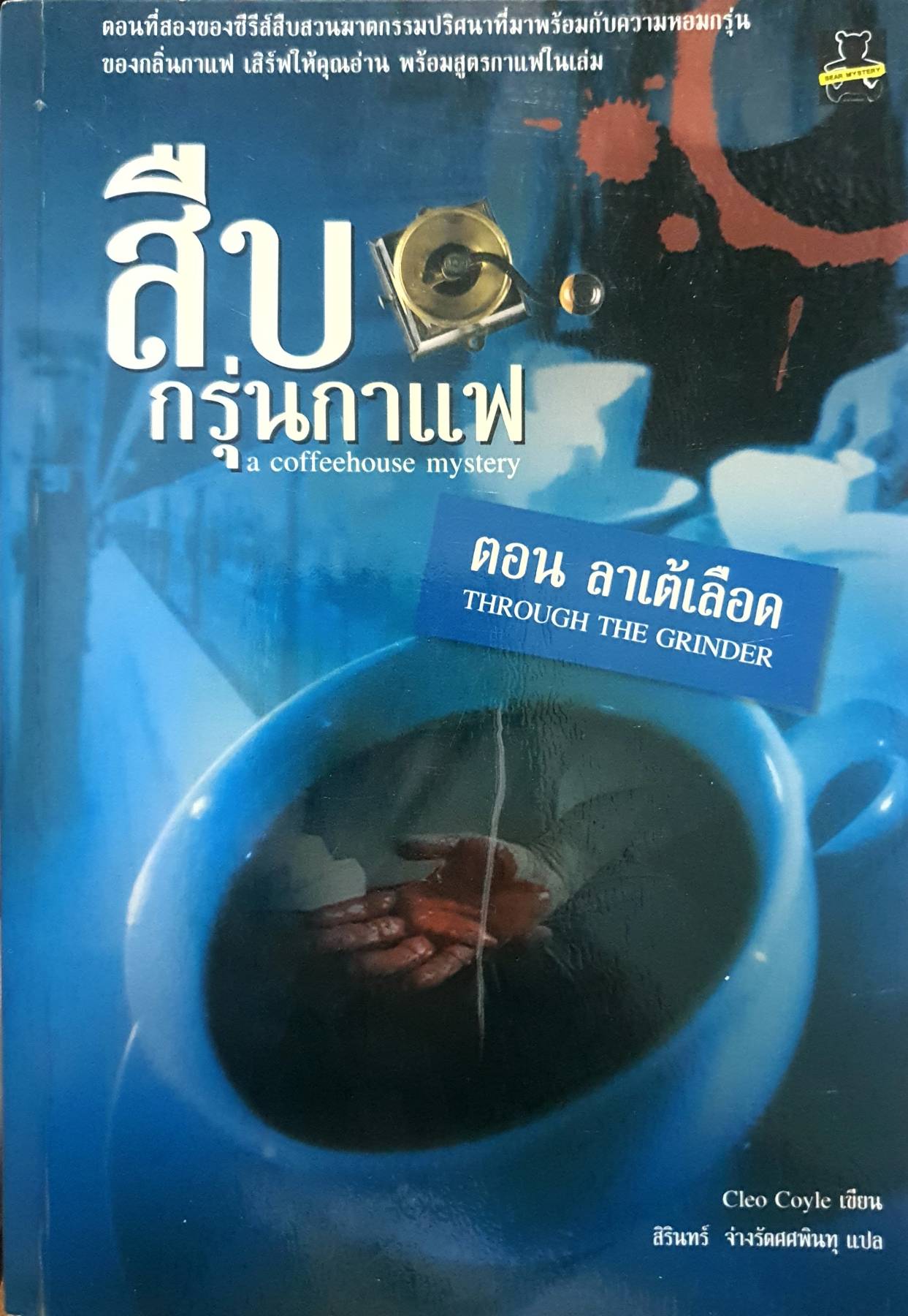 สืบ กรุ่นกาแฟ ตอน ลาเต้เดือด : Cleo Coyle / สิรินทร์ จ่างรัตศศพินทุ