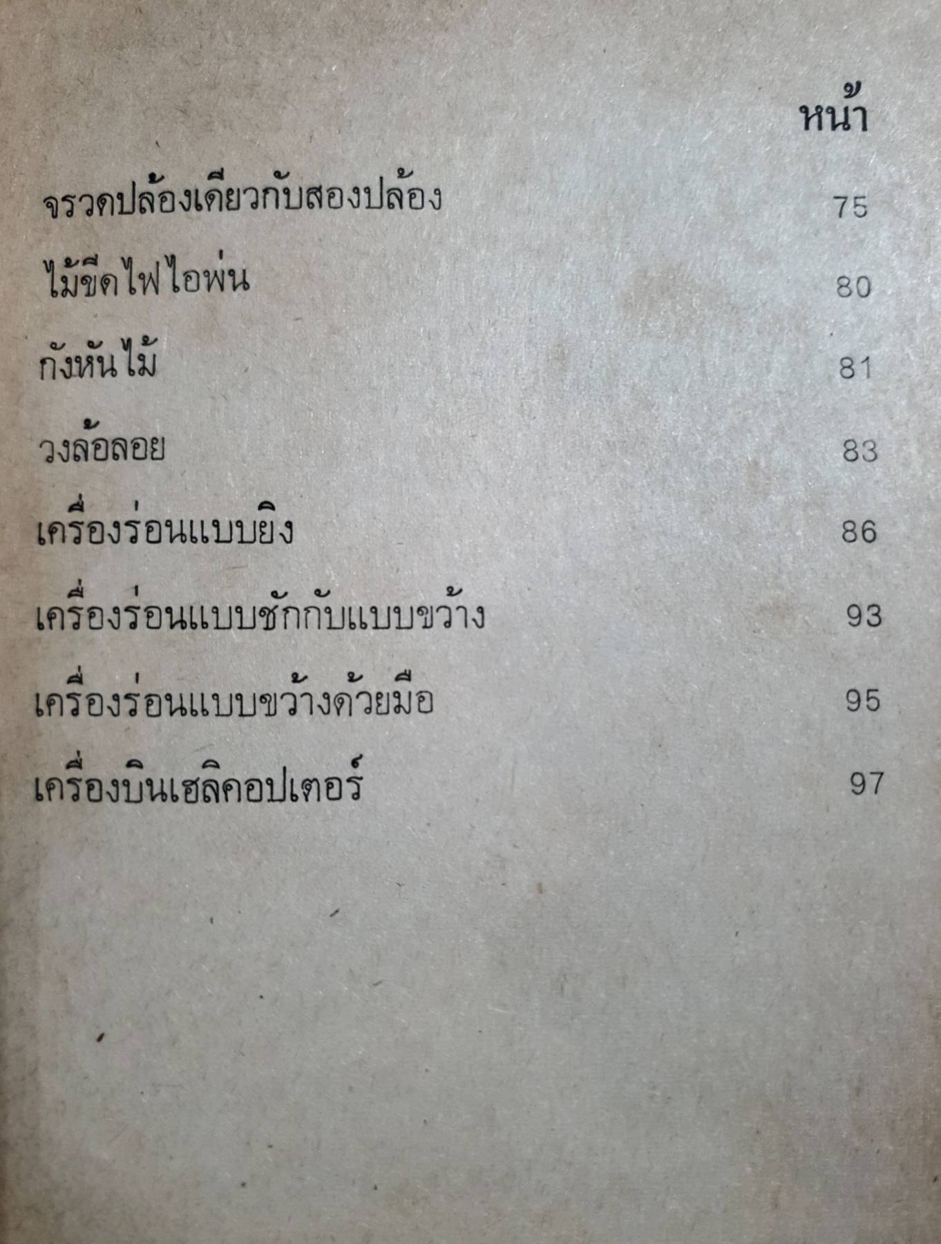 คู่มือประดิษฐ์เครื่องเล่นไฟฟ้านานาชนิด โดย สุธีร์ณ ป่าสัก พิมพ์ปี 2522