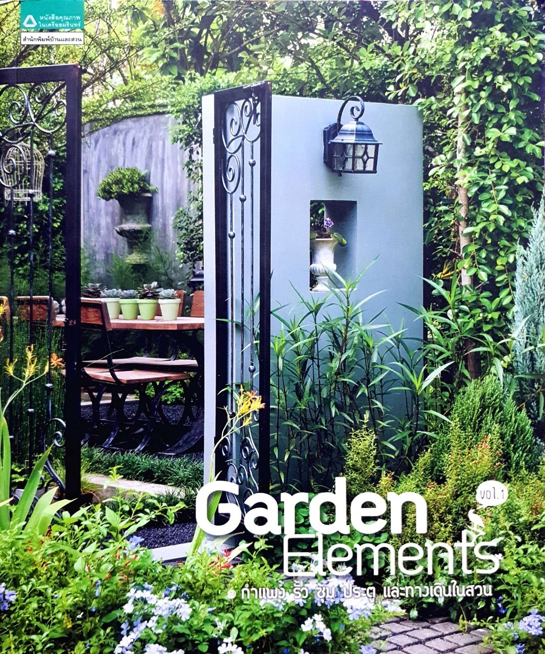 GARDEN ELEMENTS กำแพง รั้ว ซุ้ม ประตู และทางเดินในสวน : อิศรา แพงสี