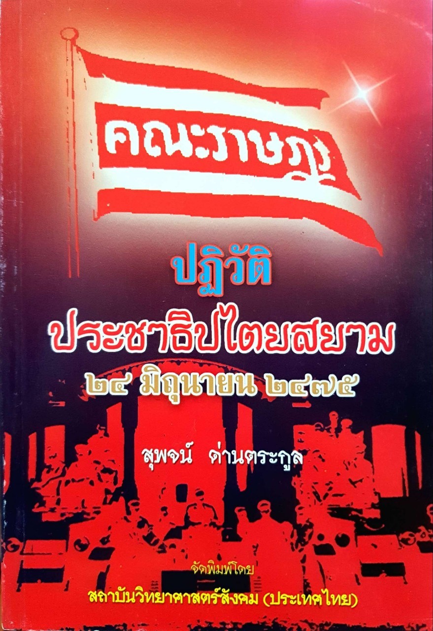 ปฏิวัติประชาธิปไตยสยาม 24 มิถุนายน 2475 : สุพจน์ ด่านตระกูล