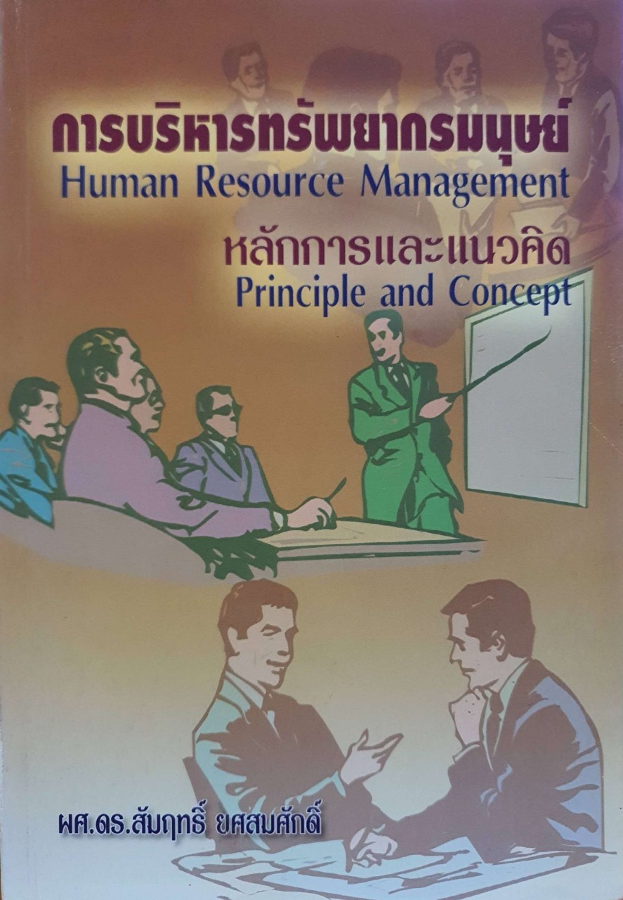 การบริหารทรัพยากรมนุษย์ หลักการและแนวคิด : ผศ.ดร.สัมฤทธิ์ ยศสมศักดิ์
