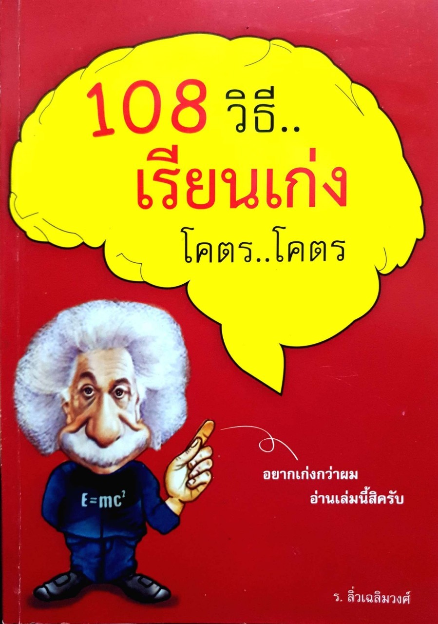 108 วิธีเรียนเก่ง โคตร โคตร