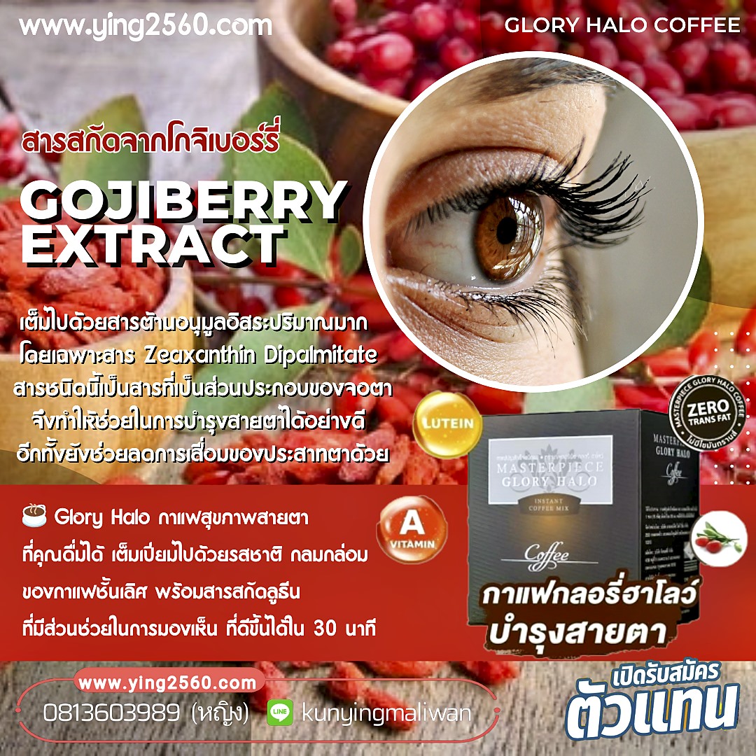 Masterpiece Glory halo,กาแฟสายตา,กาแฟบำรุงสายตา,บำรุงสมอง,