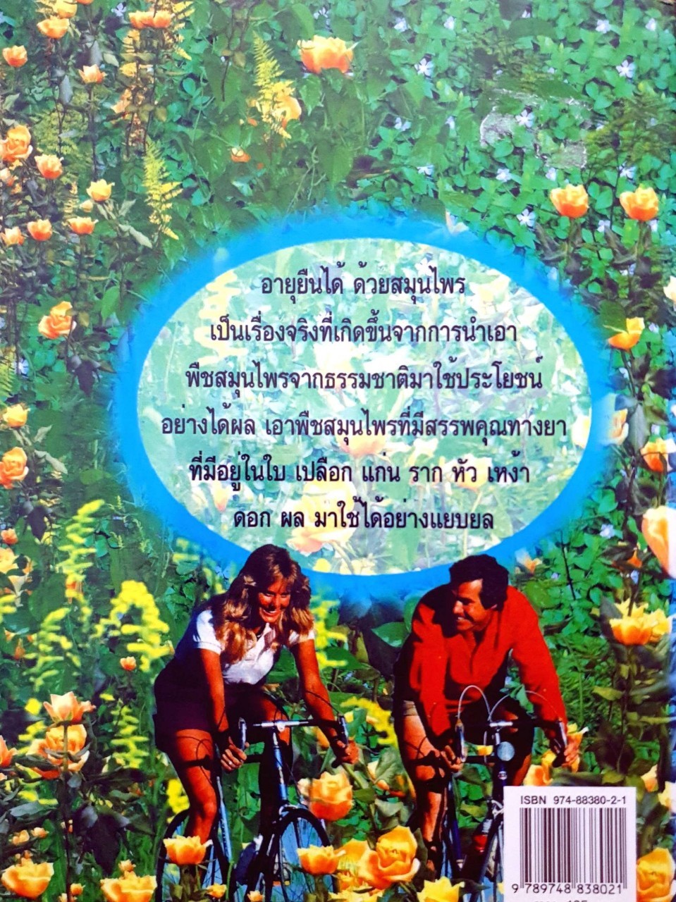 อายุยืนได้ ด้วยสมุนไพร : อ.ยุวดี จอมพิทักษ์