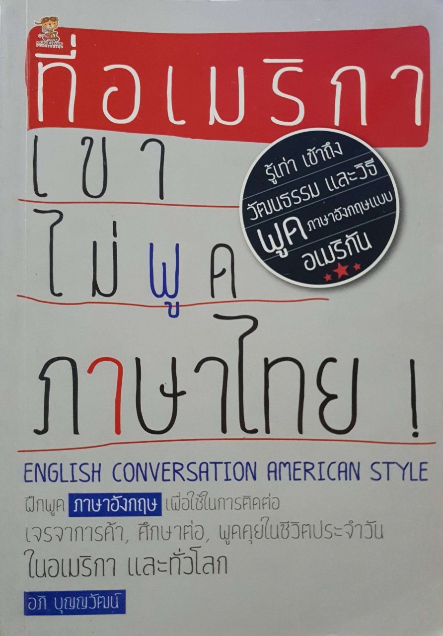 ที่อเมริกาเขาไม่พูดภาษาไทย ! : อภิ บุญญวัฒน์