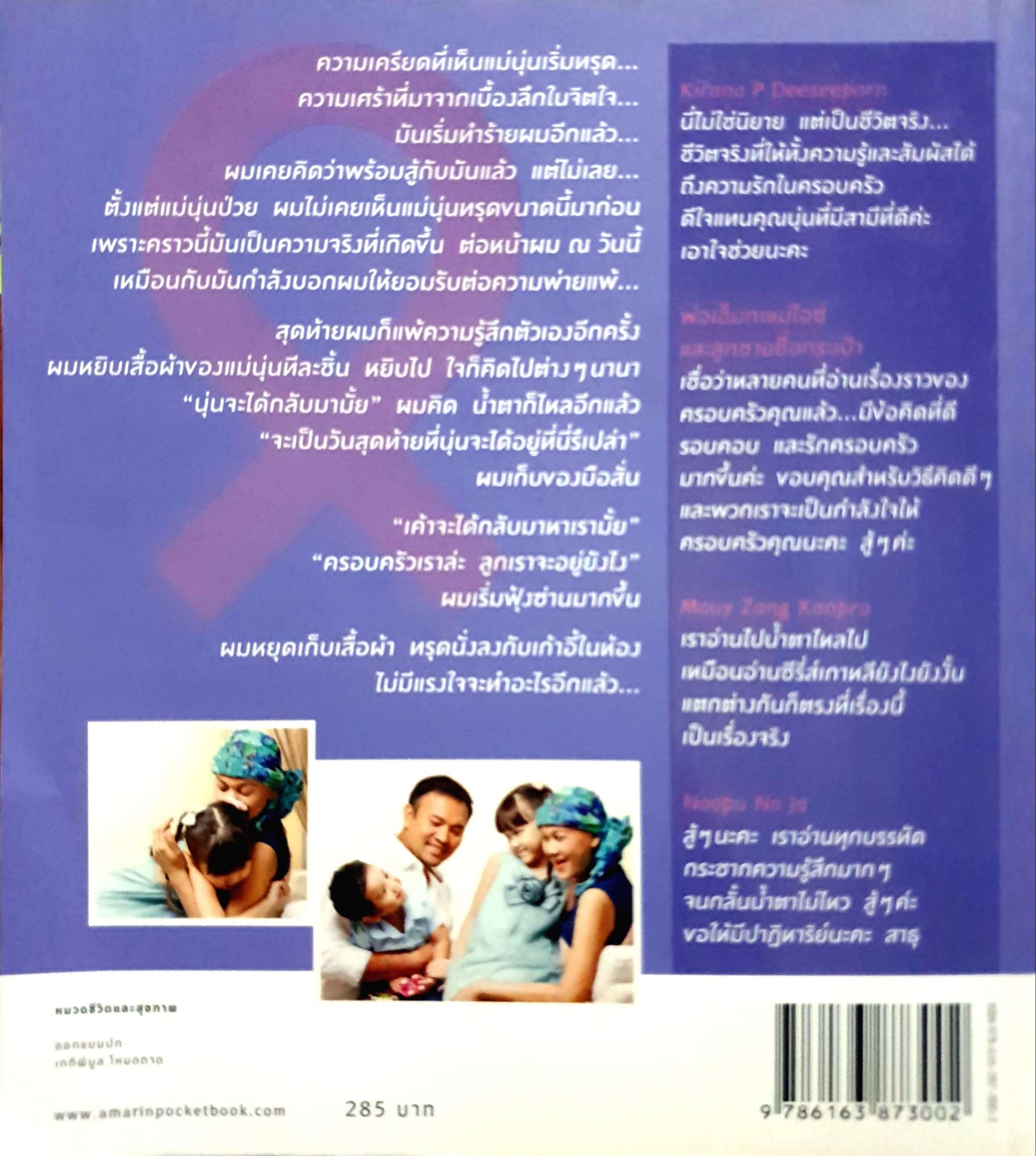 คุณแม่สู้มะเร็ง "ระยะสุดท้าย จะหายให้ดู" ร่วมต่อสู้กับเเม่นุ่น คุณเเม่ลูกสอง ที่กำลังต่อสู้กับโรคมะเร็งเต้านมระยะสุดท้ายอย่างสุดกำลังไปพร้อมๆ กับพ่อตุลย์ สามีผู้ทุ่มเททุกวิถีทางเพื่อให้ได้ภรรยาสุดที่รักกลับคืนมา ผู้เขียน ตุลย์