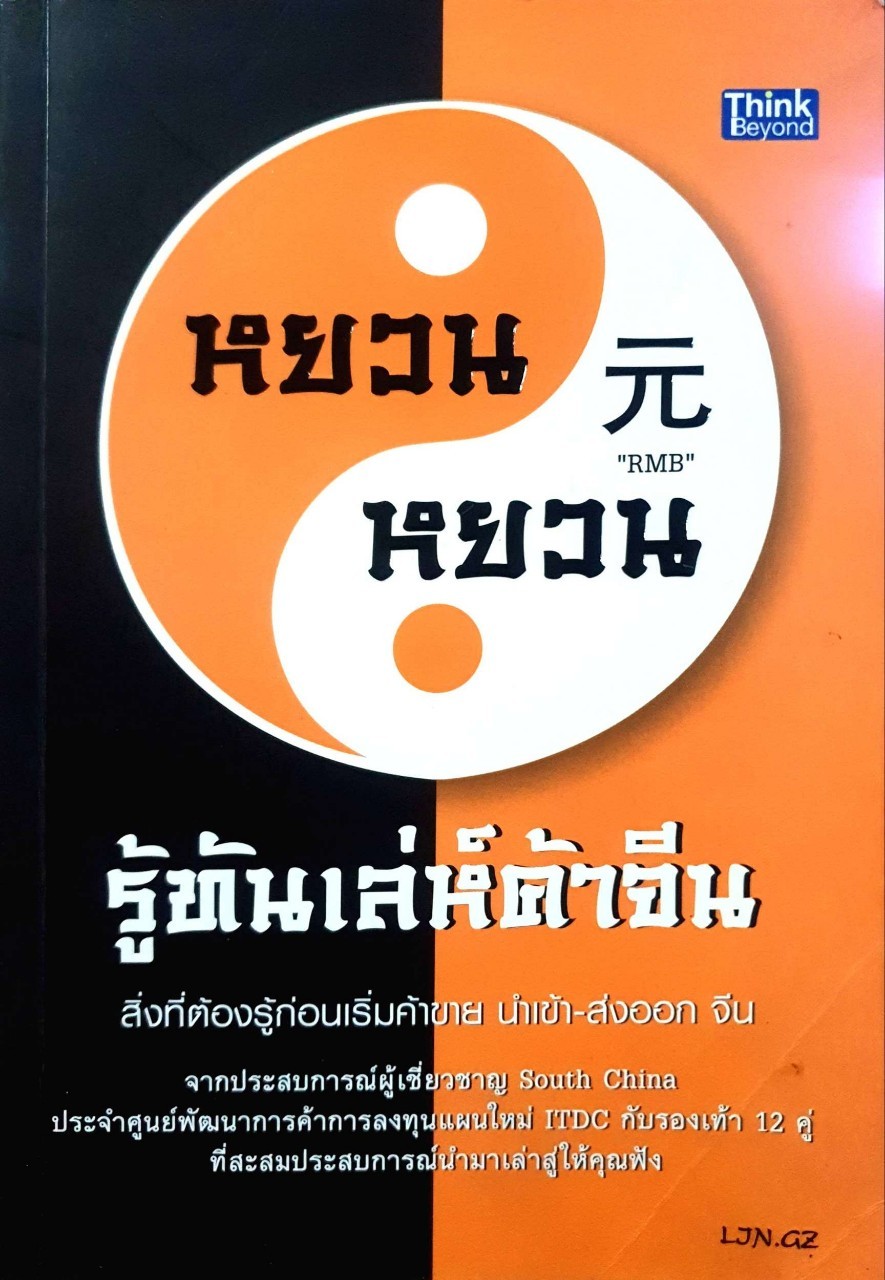 หยวน หยวน รู้ทันเล่ห์ค้าจีน : Think Beyond