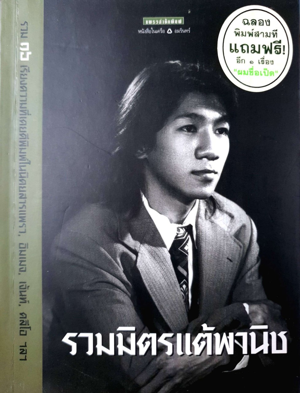 รวมมิตรแต้พานิช : อุดม แต้พานิช
