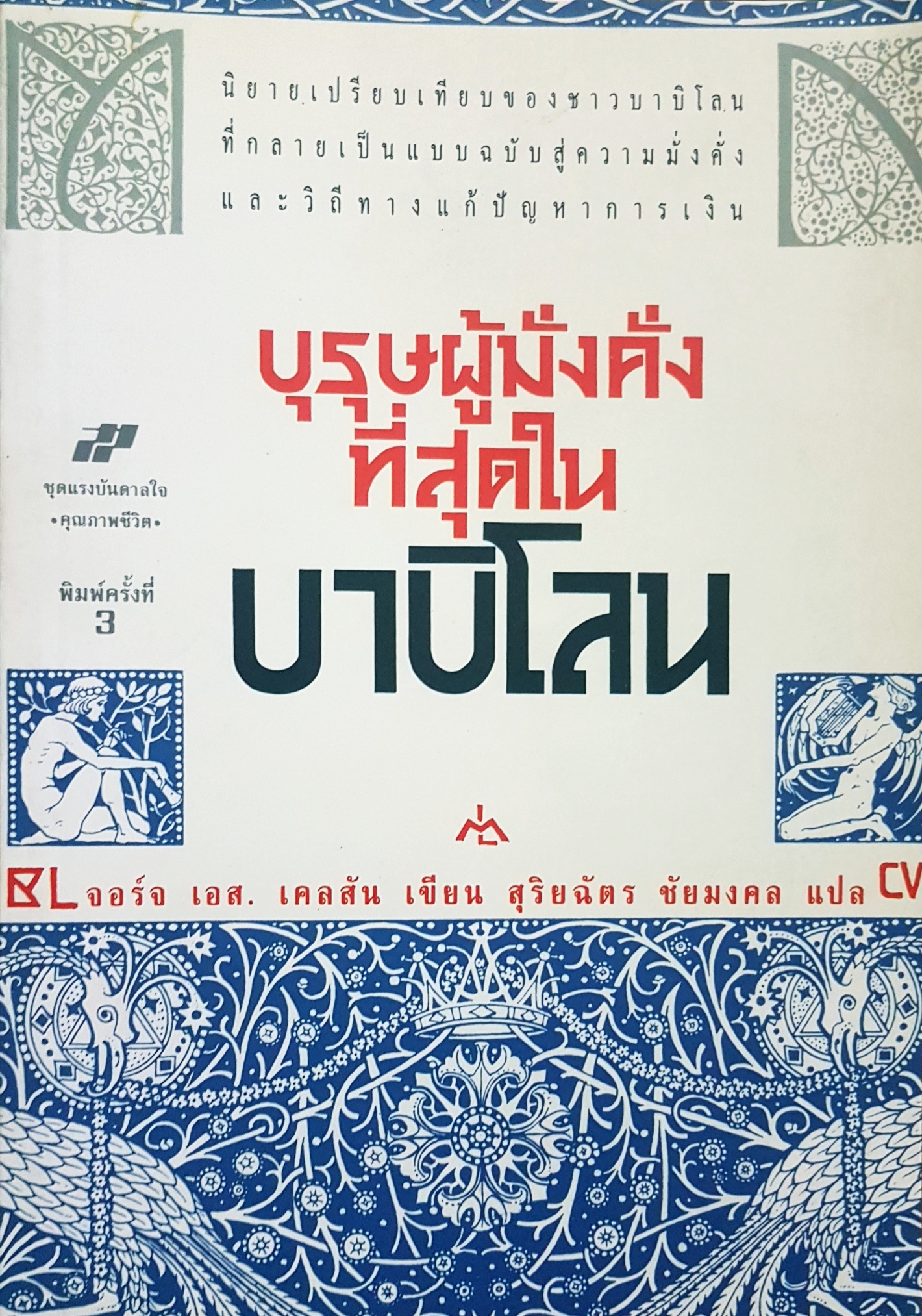 บุรุษผู้มั่งคั่งที่สุดในบาบิโลน จอร์จ เอส.เคลสัน เขียน สุริยฉัตร ชัยมงคล แปล
