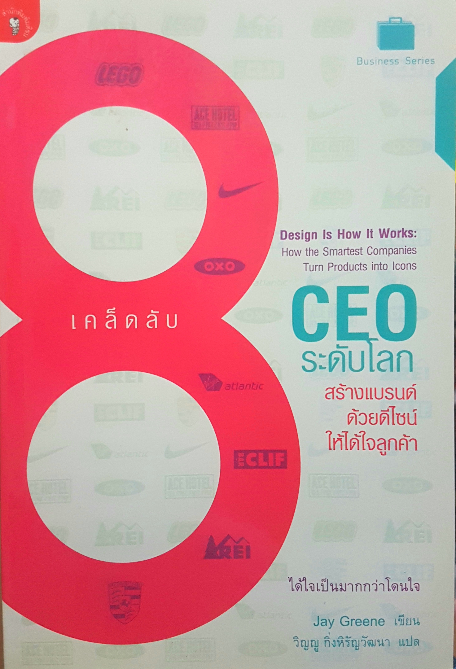8 เคล็ดลับ CEO ระดับโลกสร้างแบรนด์ด้วยดีไซน์ ให้ได้ใจลูกค้า