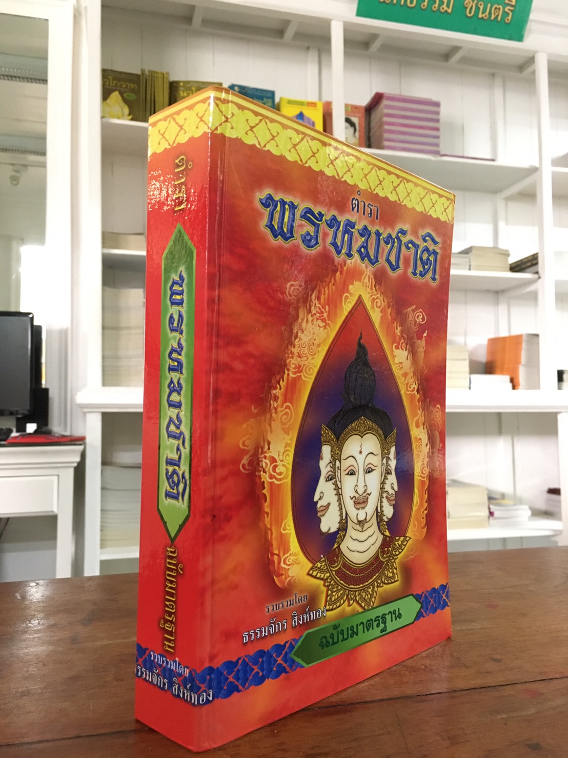 หนังสือ ตำราพรหมชาติ ฉบับมาตรฐาน บจ.สำนักพิมพ์เลี่ยงเชียง เพียรเพื่อพุทธศาสน์