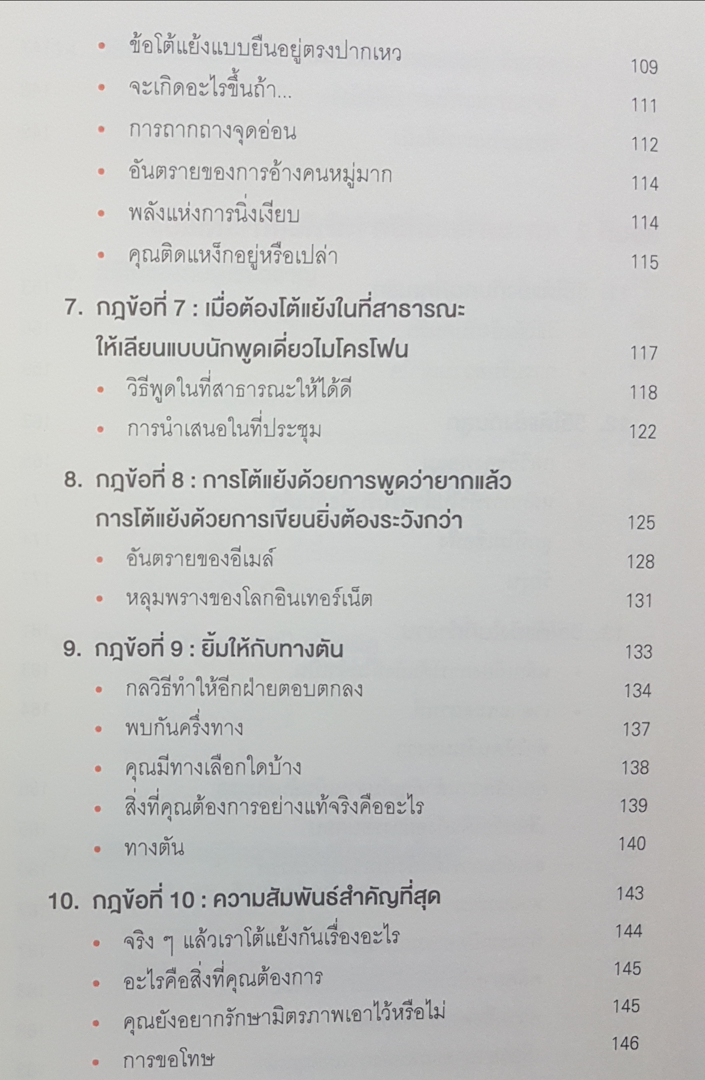 พูดให้น้อยเข้าไว้ โต้แย้งกับใครก็ชนะ