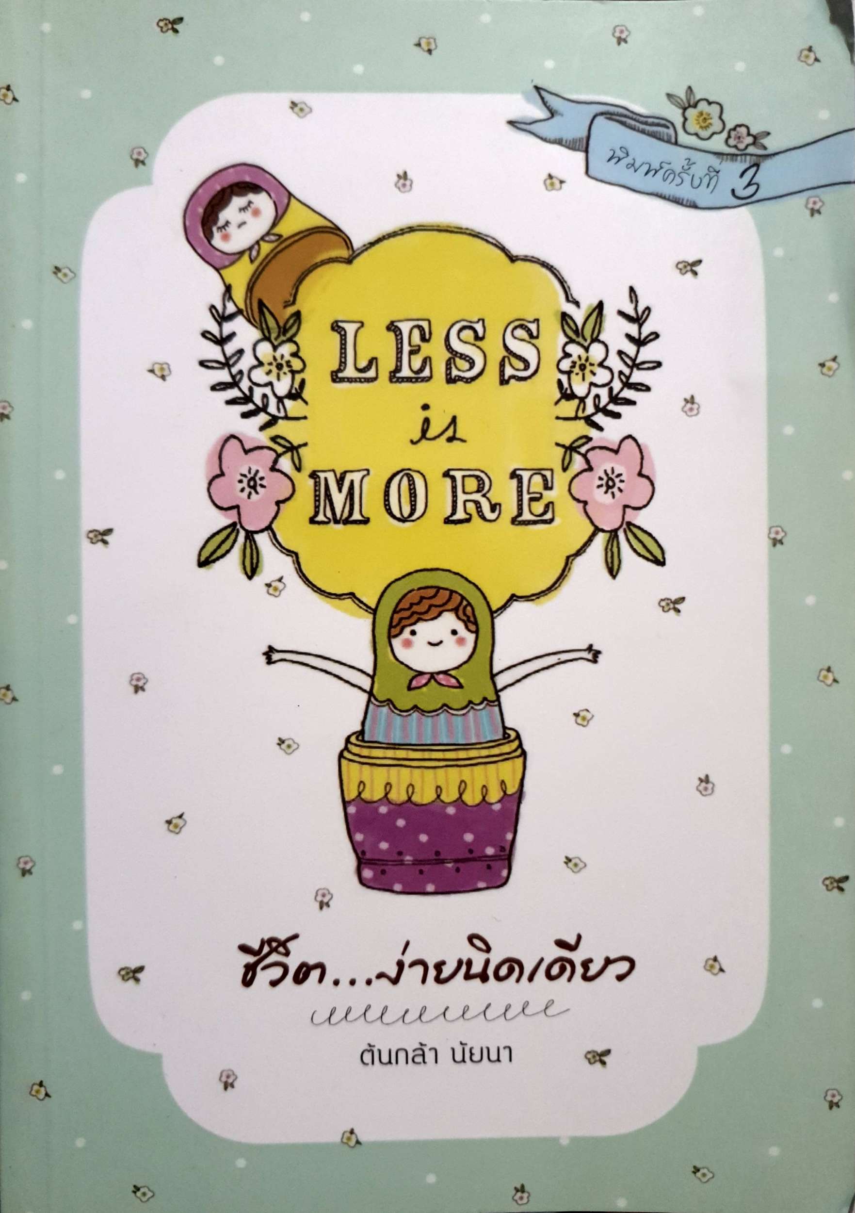 Less is More ชีวิต...ง่ายนิดเดียว / ต้นกล้า นัยนา