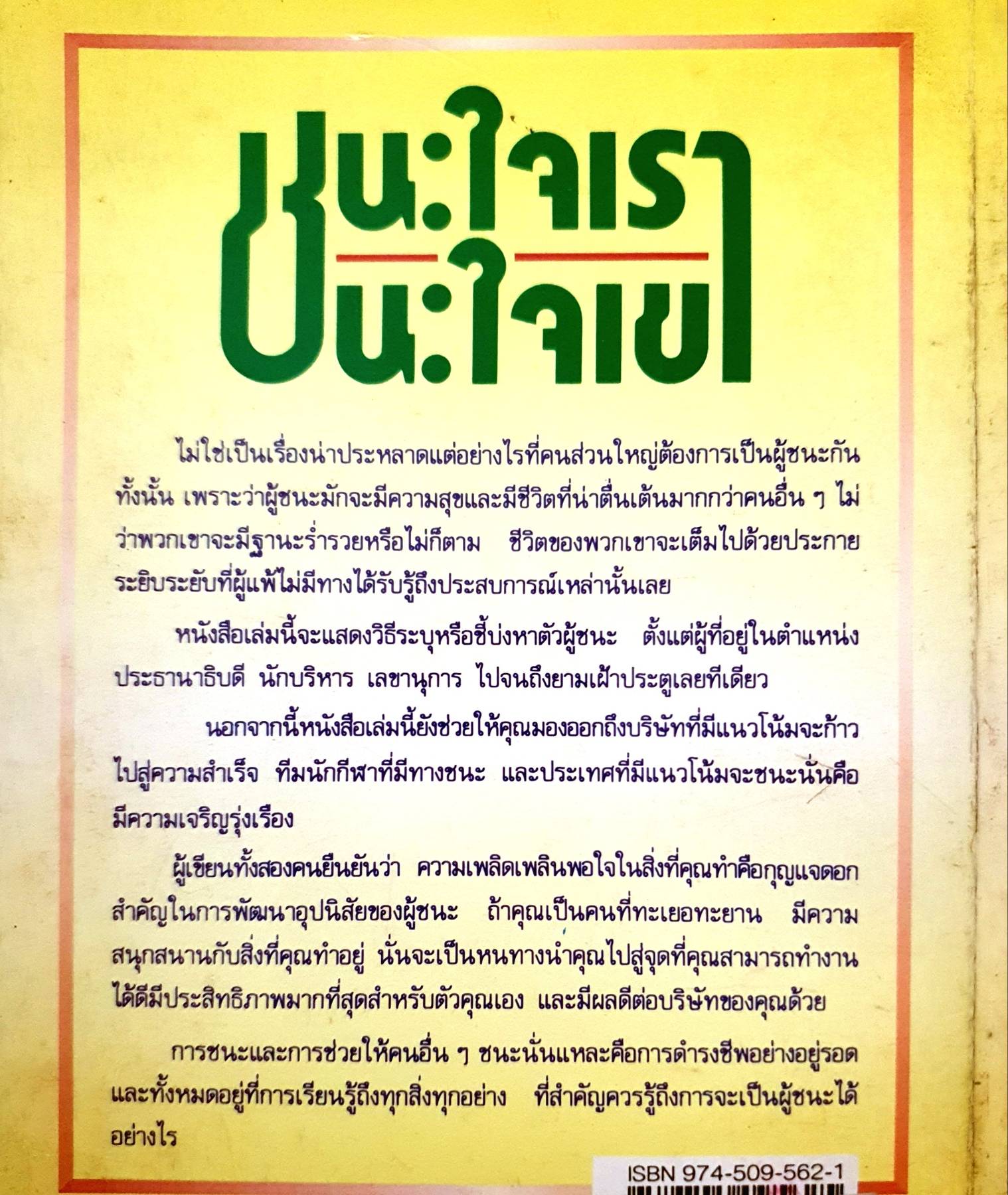 ชนะใจเรา ชนะใจเขา : นิค ธอร์เนลี แดน ลีส์ เรียบเรียงโดย อนงค์ ธนวเสถียร