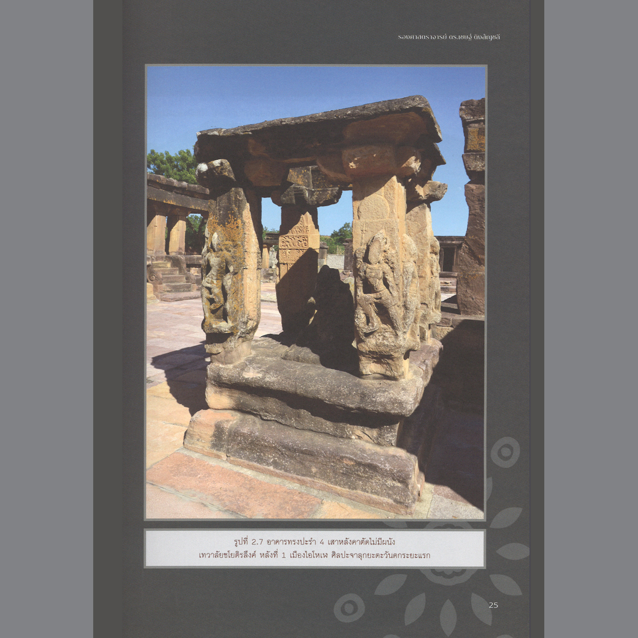 อาคารทรงศิขรและวิมาน ในศิลปะอินเดีบกับอิทธิพลต่อศิลปะในเอเชียอาคเนย์