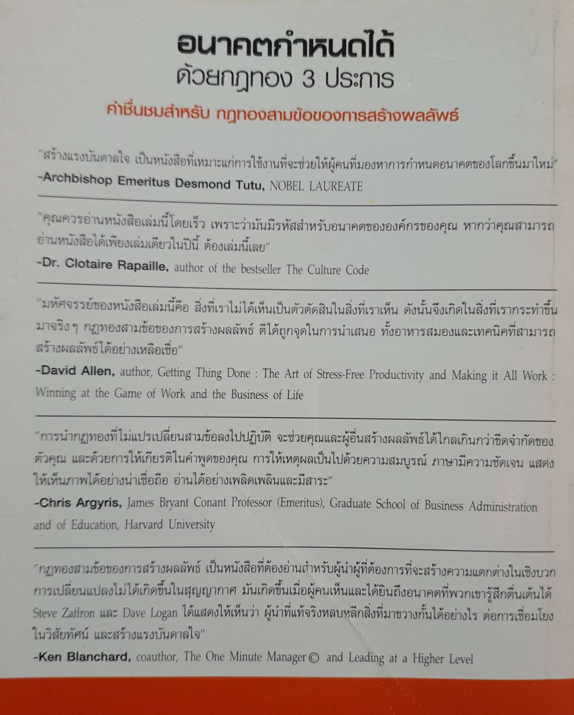 อนาคตกำหนดได้ด้วยกฏทอง 3 ประการ (The Three Laws of Performance)