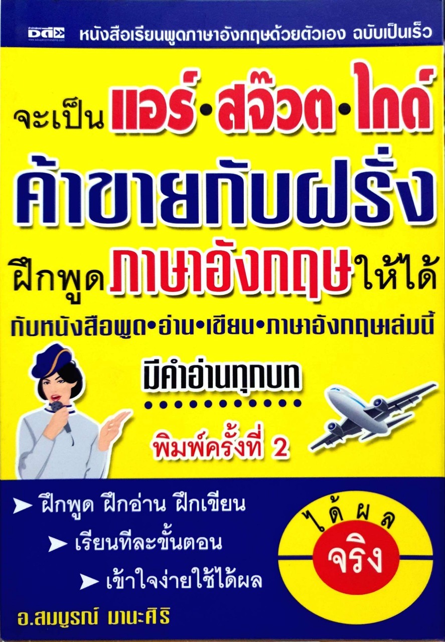 หนังสือเรียนพูดภาษาอังกฤษฉบับเป็นเร็ว : อ.สมบูรณ์ มานะศิริ