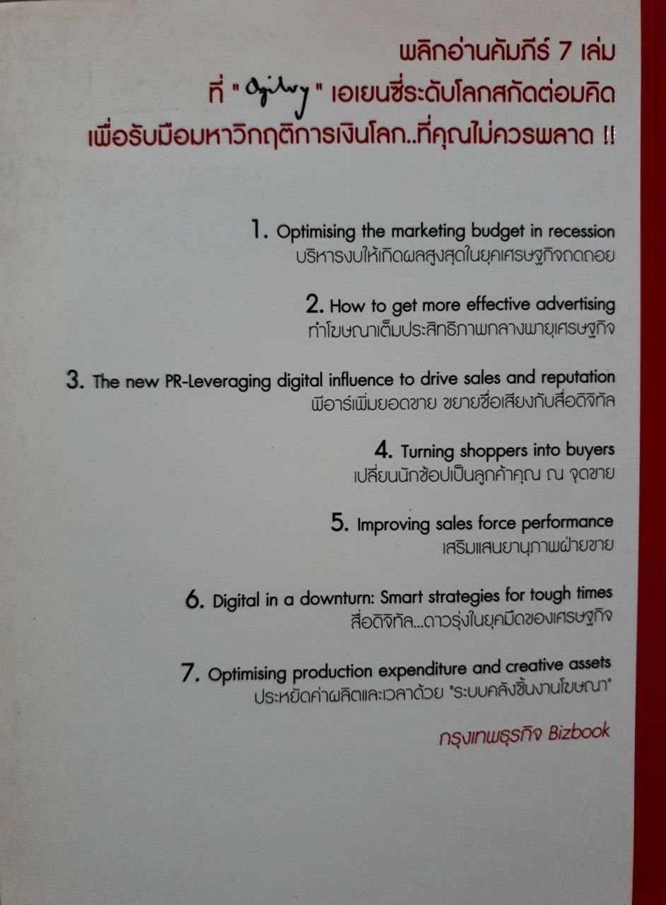 7 คัมภีร์กู้วิกฤติรับเศรษฐกิจถดถอย : OgilvyonRecession