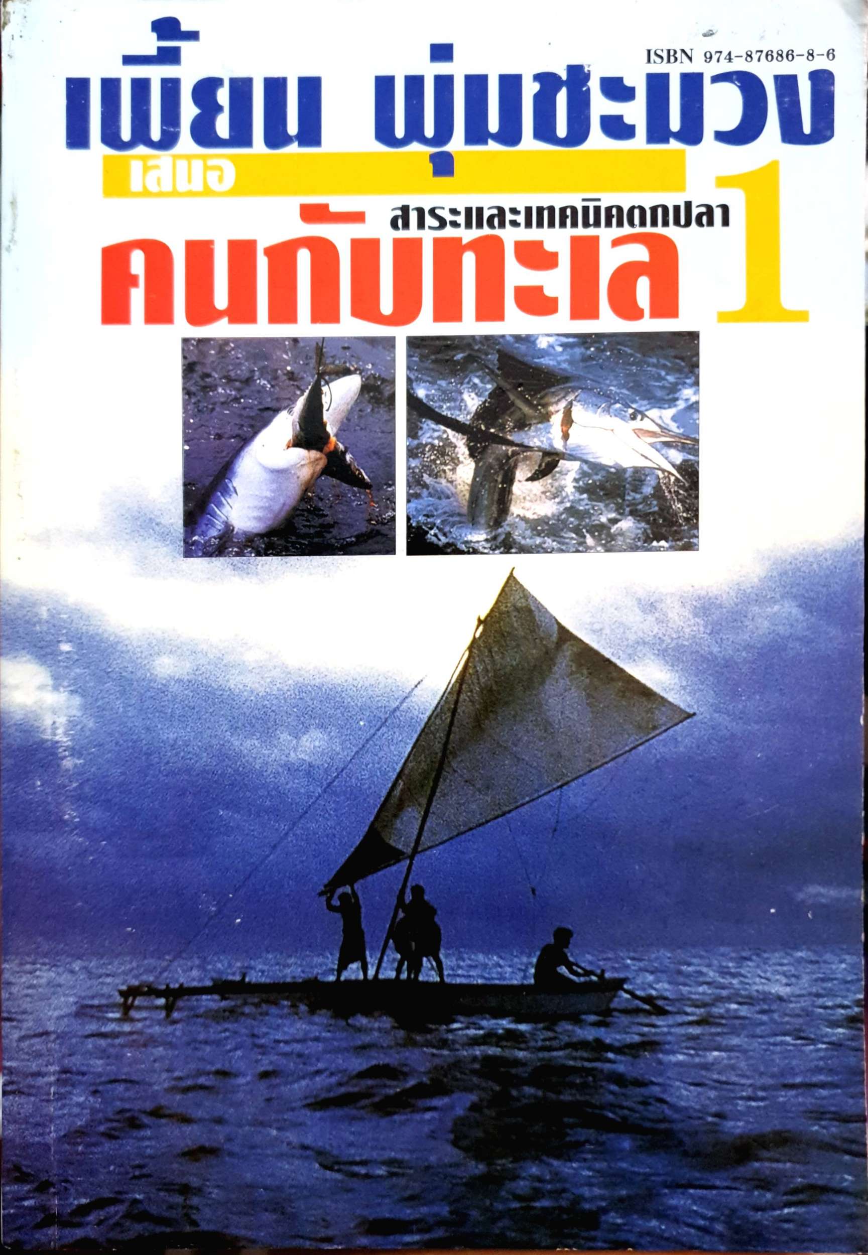 สาระและเทคนิคตกปลา คนกับทะเล 1 / เพี้ยน พุ่มชะมวง