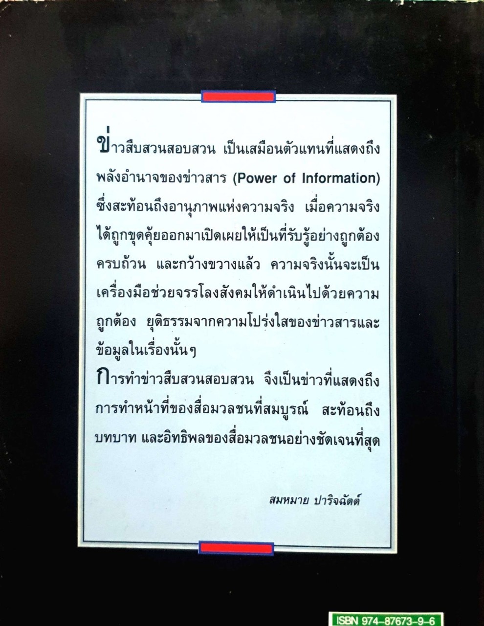 คู่มือทำข่าวฉบับประสบการวิทยา ข่าวเจาะเจาะข่าว