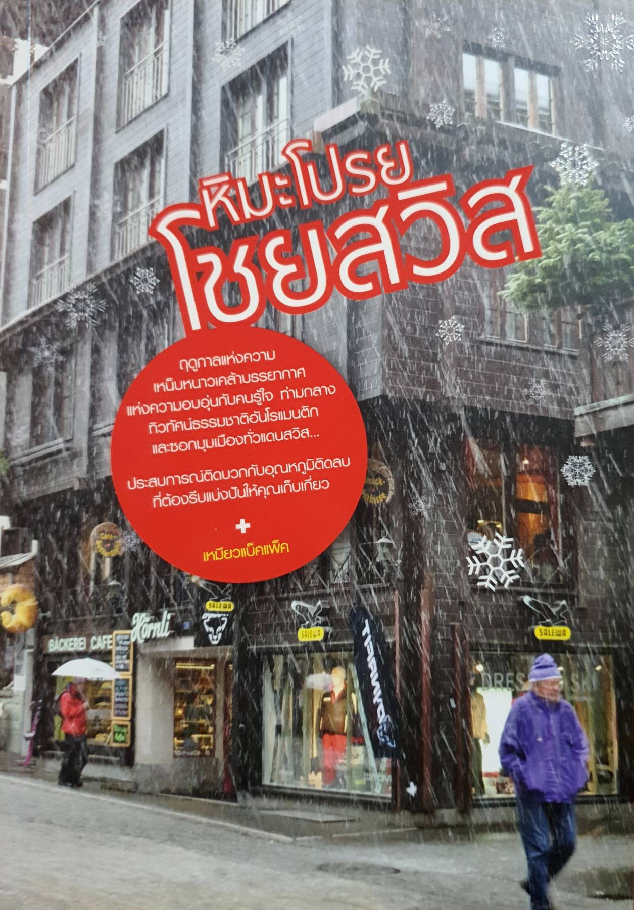 หิมะโปรย โชยสวิส ประสบการณ์ติดบวกกับอุณหภูมิติดลบ ที่ต้องรีบแบ่งปันให้คุณเก็บเกี่ยว ผู้เขียน เหมียวแบ็คแพ็ค