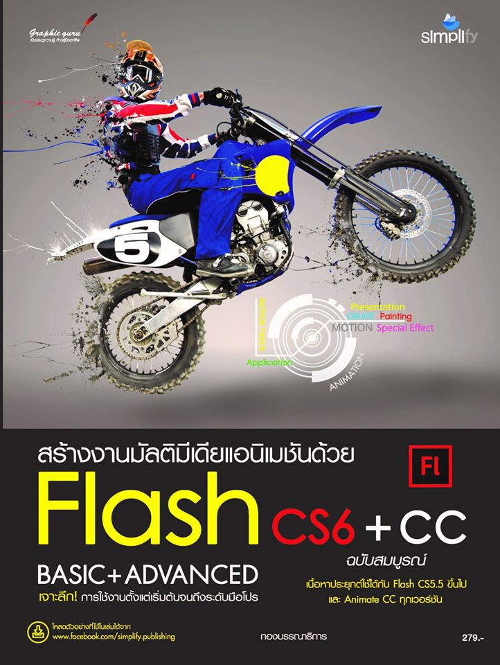 สร้างงาน Mutimedianimation ด้วย FLASH CS6+CC