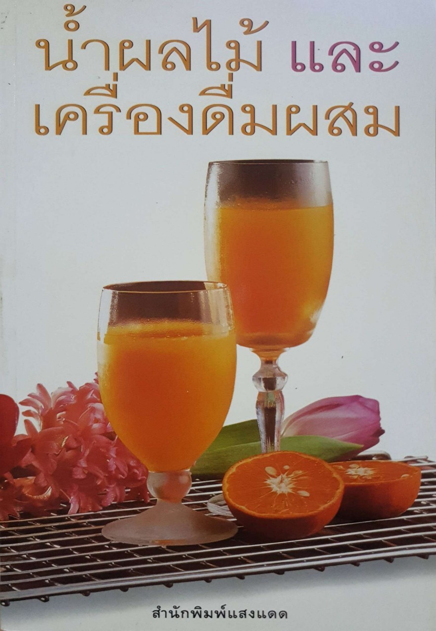 น้ำผลไม้ และเครื่องดื่มผสม : สำนักพิมพ์แสงแดด