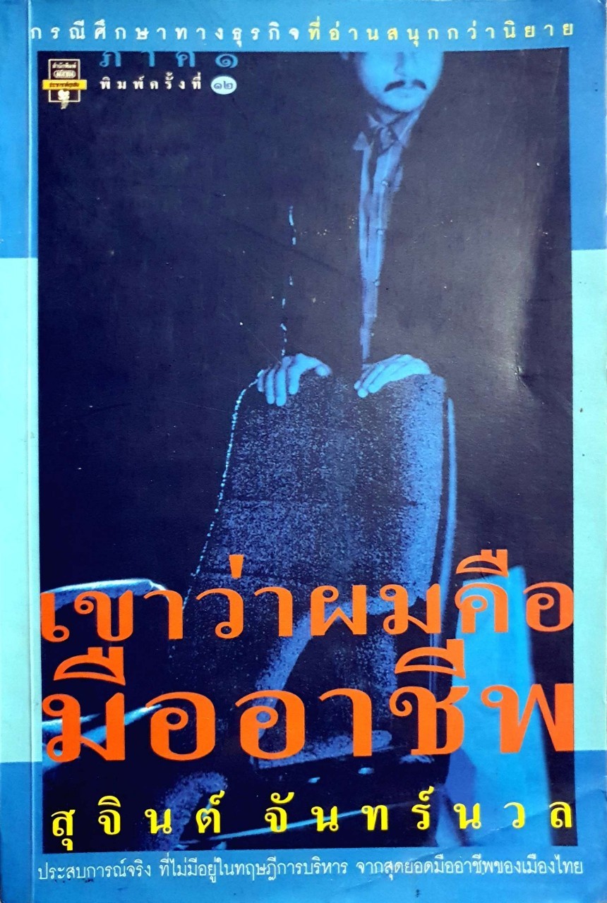 เขาหาว่าผมคือมืออาชีพ ภาค 1 : สุจินต์ จันทร์นวล