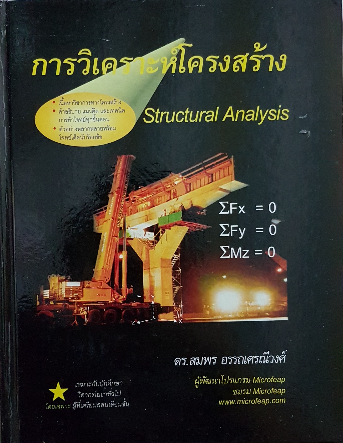 การวิเคราะห์โครงสร้าง Structural Analysis ดร.สมพร อรรณเศรณีวงศ์