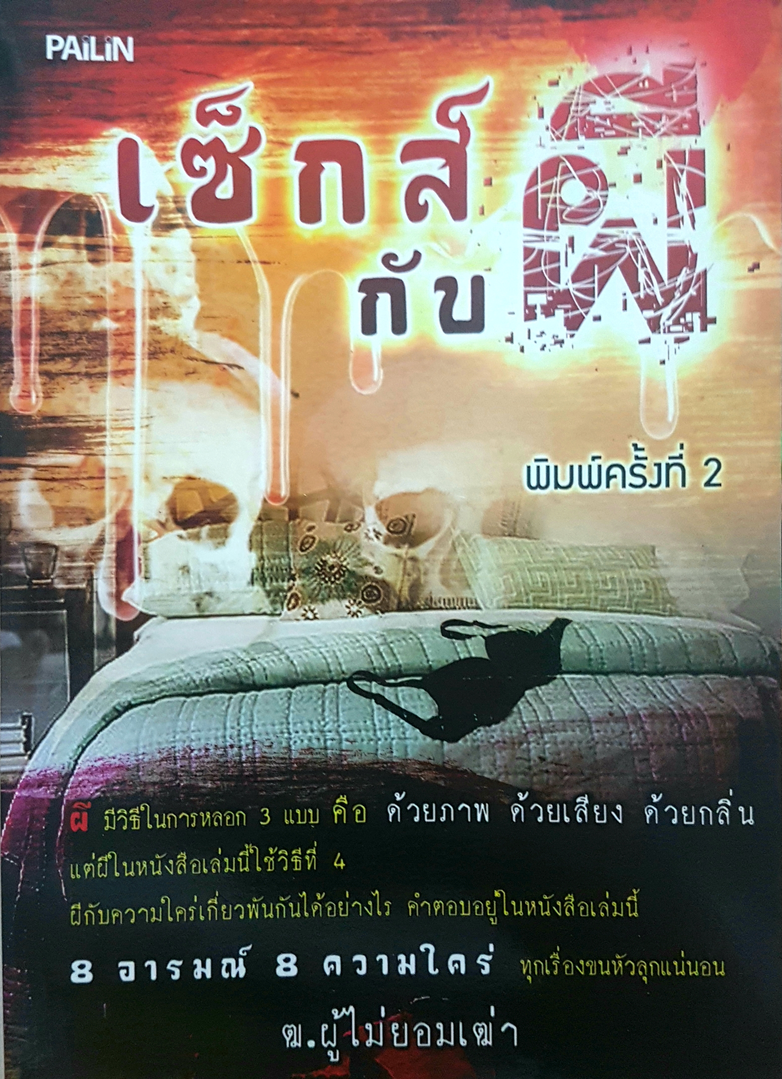 เซ็กส์กับผี