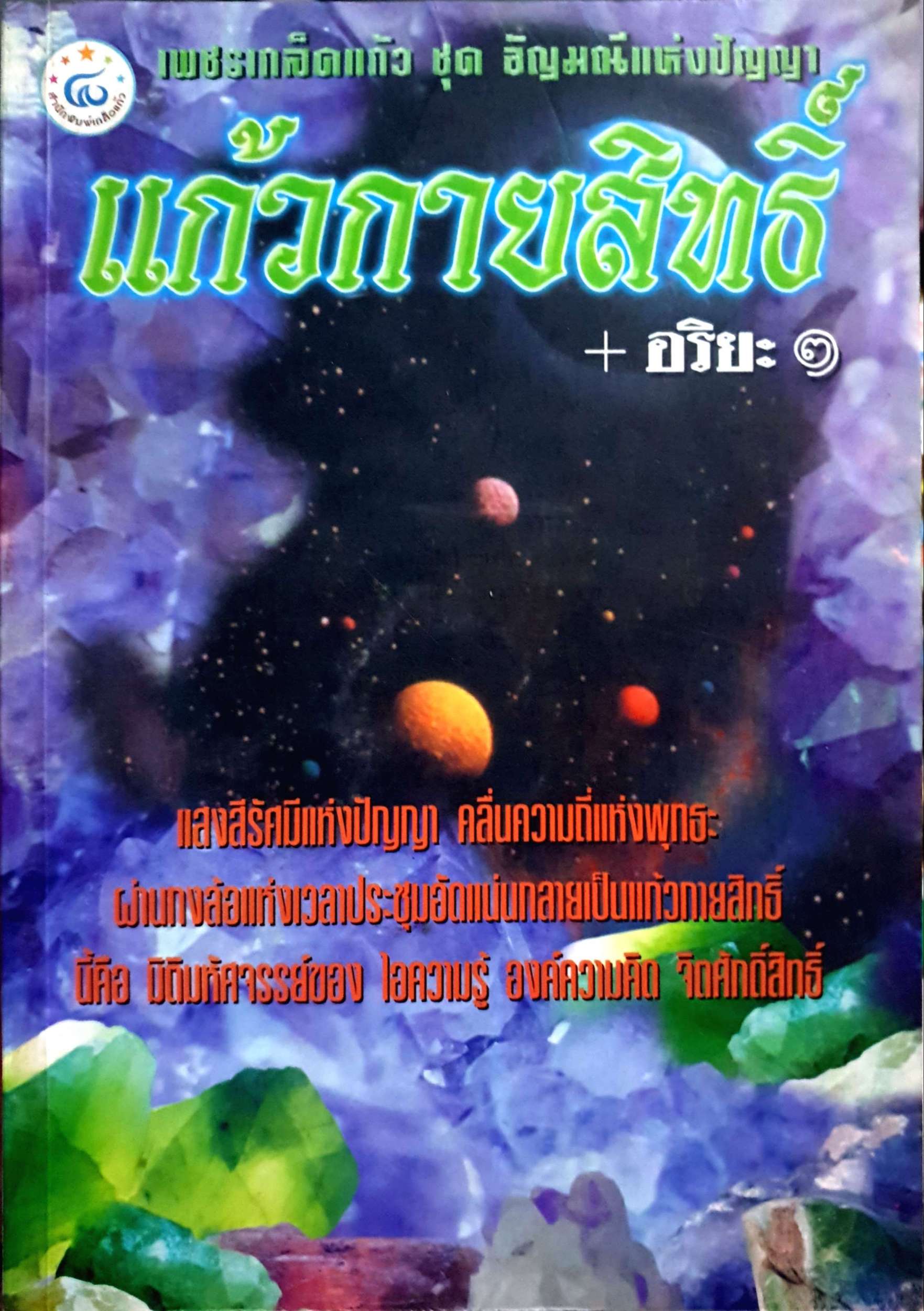 แก้วกายสิทธิ์ + อริยะ ๑