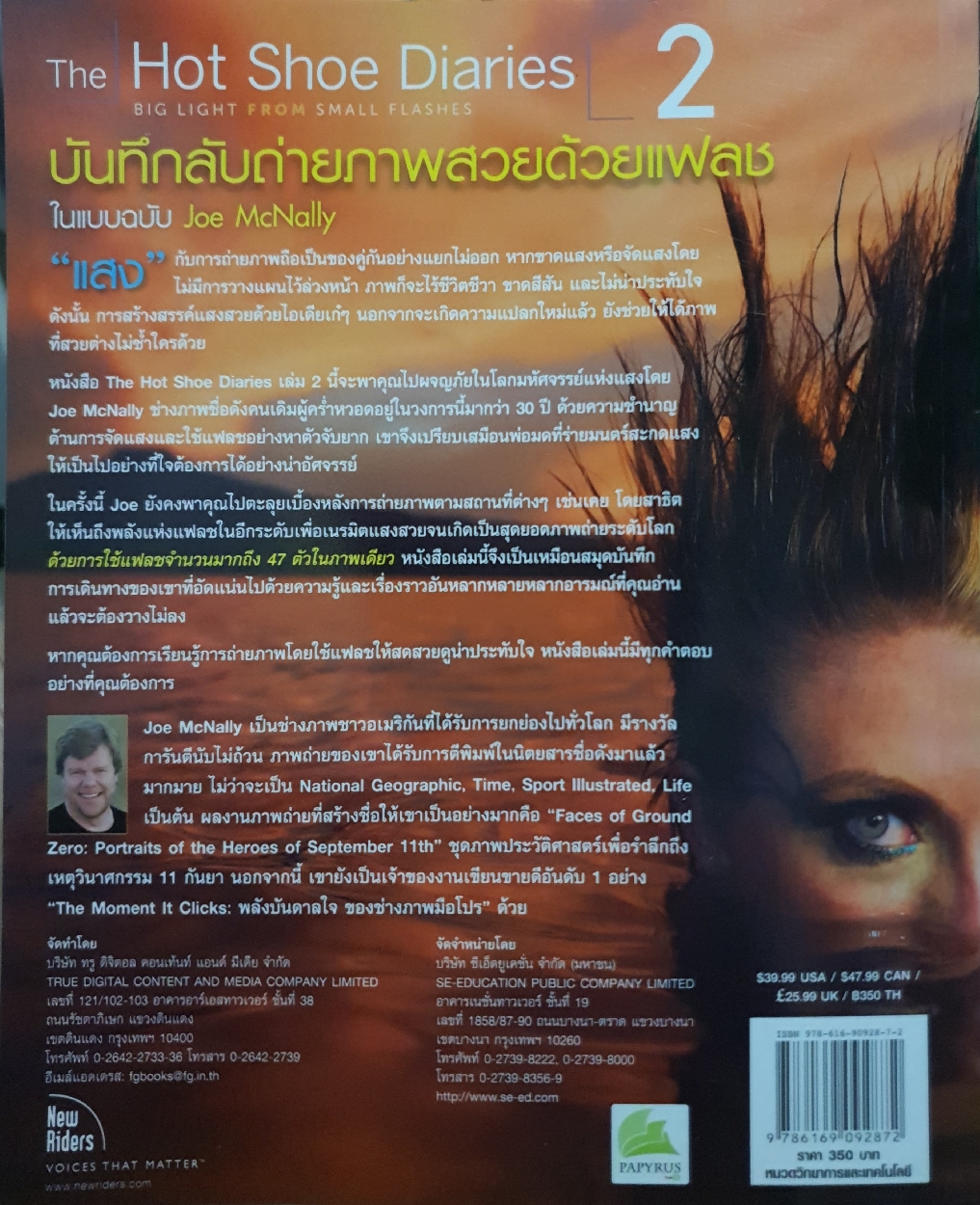 The Hot Shoe Diaries 2 บันทึกลับถ่ายภาพสวยด้วยแฟลช ในแบบฉบับ Joe mcnally