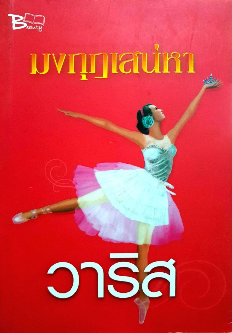 มงกุฎเสน่หา