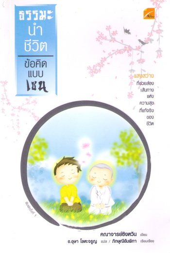 ธรรมะนำชีวิต ข้อคิดแบบเซน คณาจารย์ซิงหวิน เขียน : อ.อุษา โลหะเจริญ