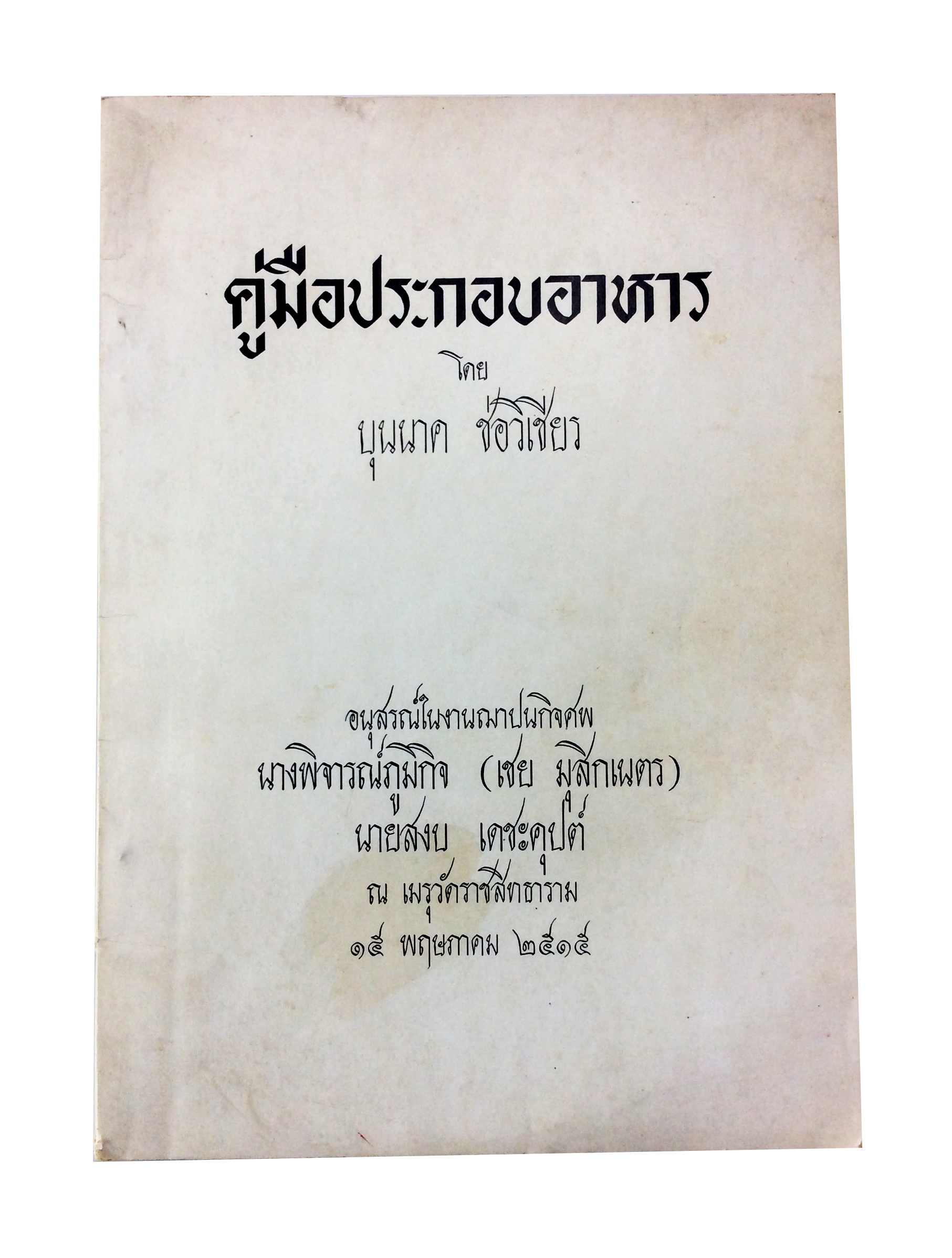 อนุสรณ์งานศพนางพิจารณ์ภูมิกิจ (เชย มุสิกเนตร) คู่มือประกอบอาหาร ตำราอาหารเก่า หนังสืออนุสรณ์ หนังสืองานศพ หนังสือสะสม