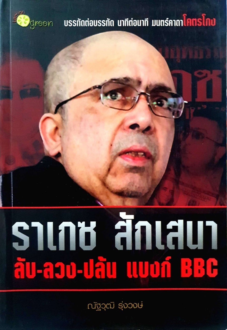 ราเกซ สักเสนา ลับ-ลวง-ปล้นแบงค์-BBC : ณัฐวุฒิ รุ่งวงษ์