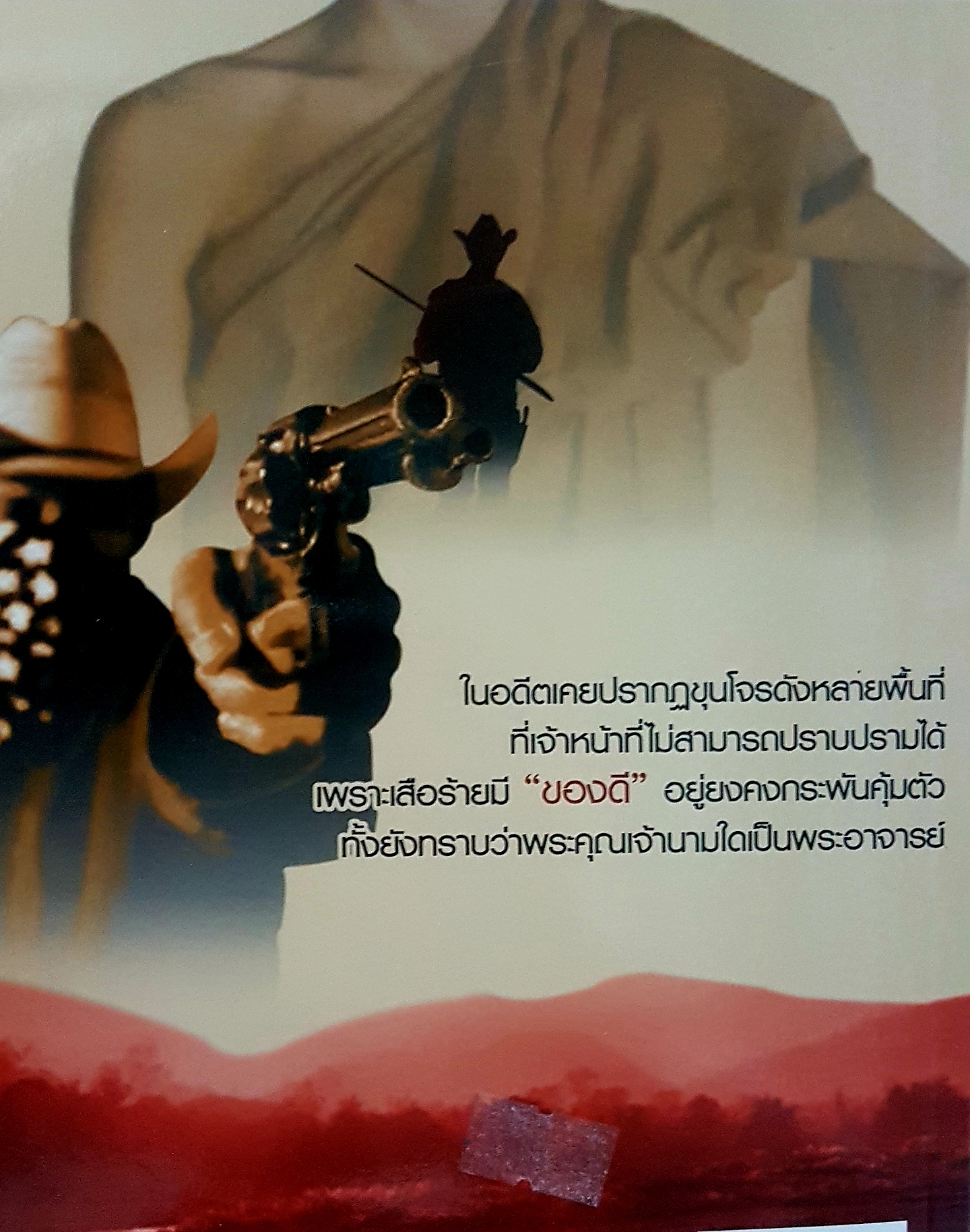 พระอาจารย์เสือปล้น โดย เปี๊ยก จักรวรรดิ์