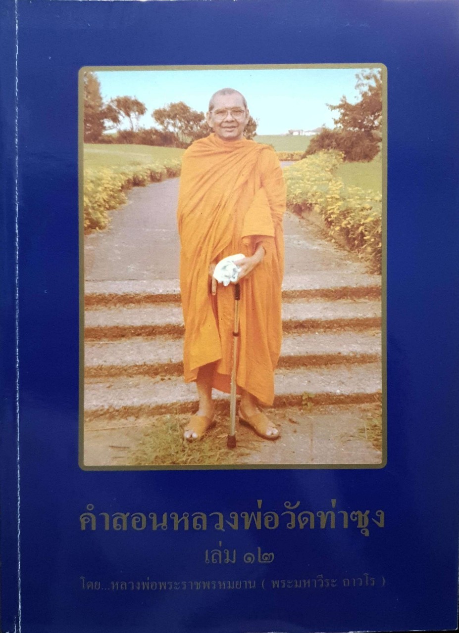 คำสอนหลวงพ่อวัดท่าซุง เล่ม 12