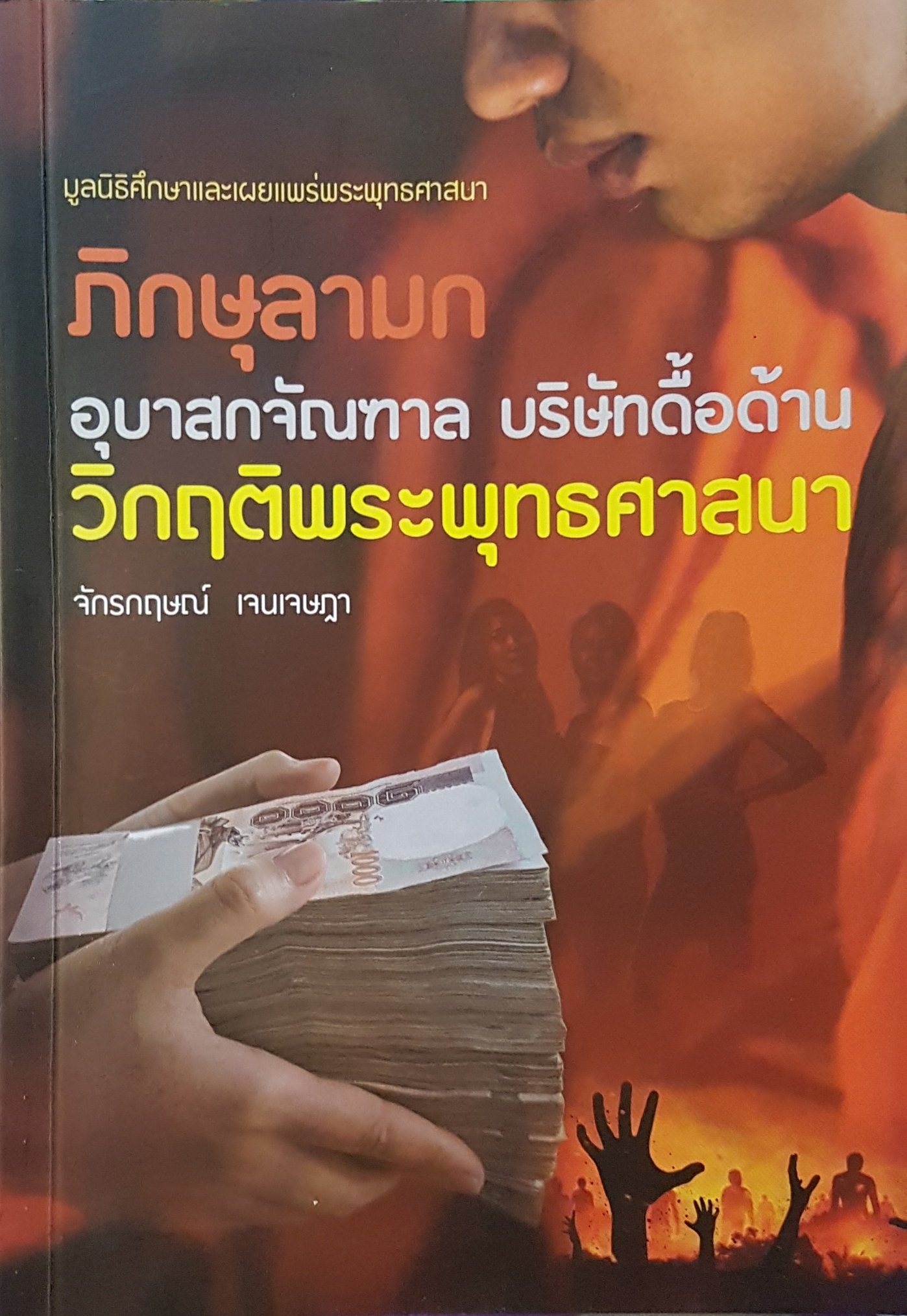 ภิกษุลามก อุบาสกจัณฑาล บริษัทดื้อด้าน วิกฤตพระพุทธศาสนา...จักรกฤษณ์ เจนเจษฎา