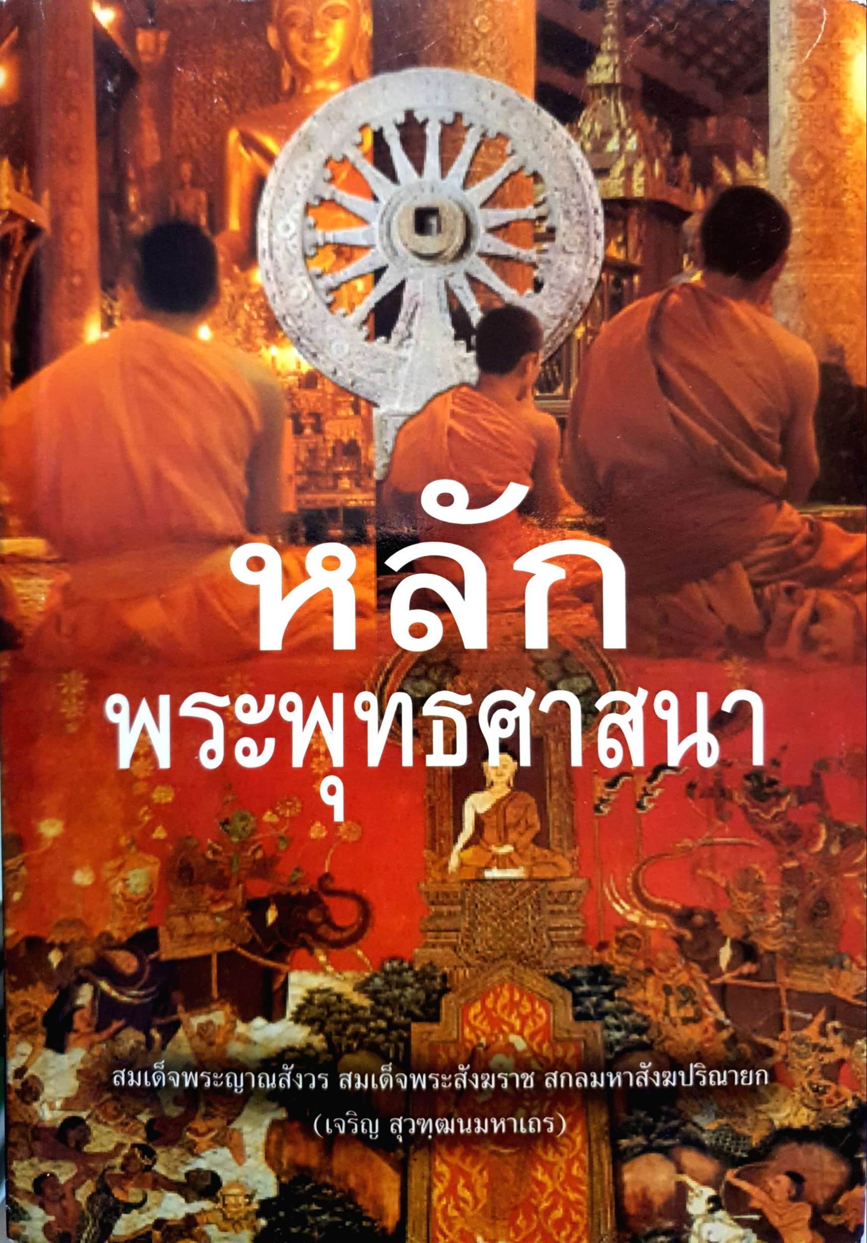 หลักพระพุทธศาสนา (สมเด็จพระญาณสังวร สมเด็จพระสังฆราช สกลมหาสังฆปริณายก)
