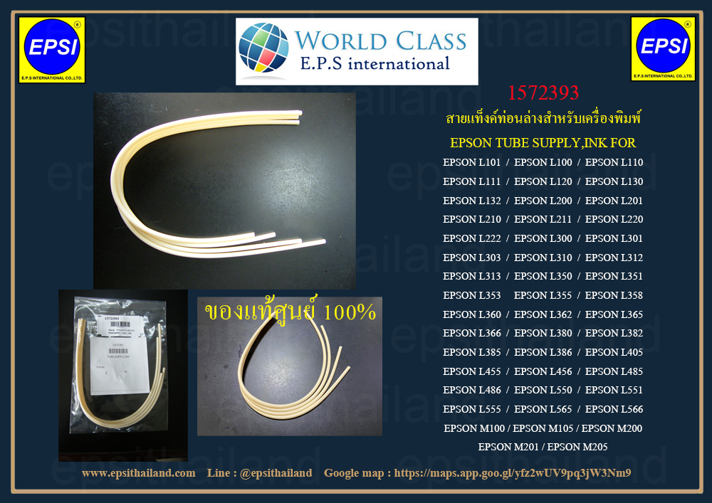 สายแทงค์ ส่วนล่าง ของแท้ศูนย์ epson L220,310 L360,L365.L380,L385 L405 L455,L485 *1572393 ส่วนที่ติดกับชุดแทงค์ 100 กรัม