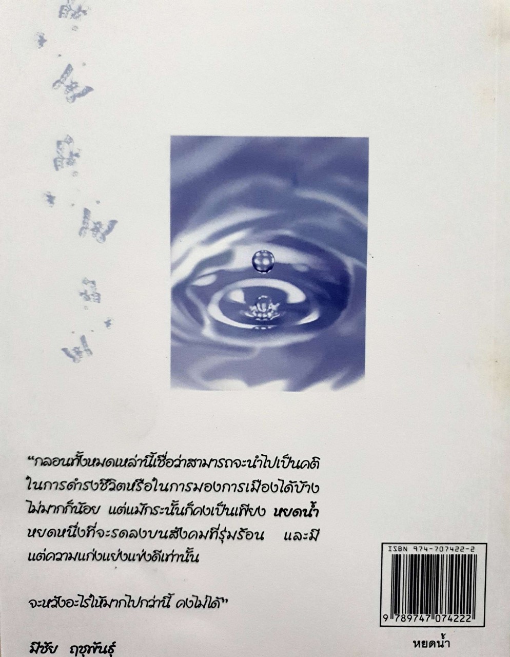 หยดน้ำ หนังสือรวมบทกวีของ มีชัย ฤาชุพันธุ์